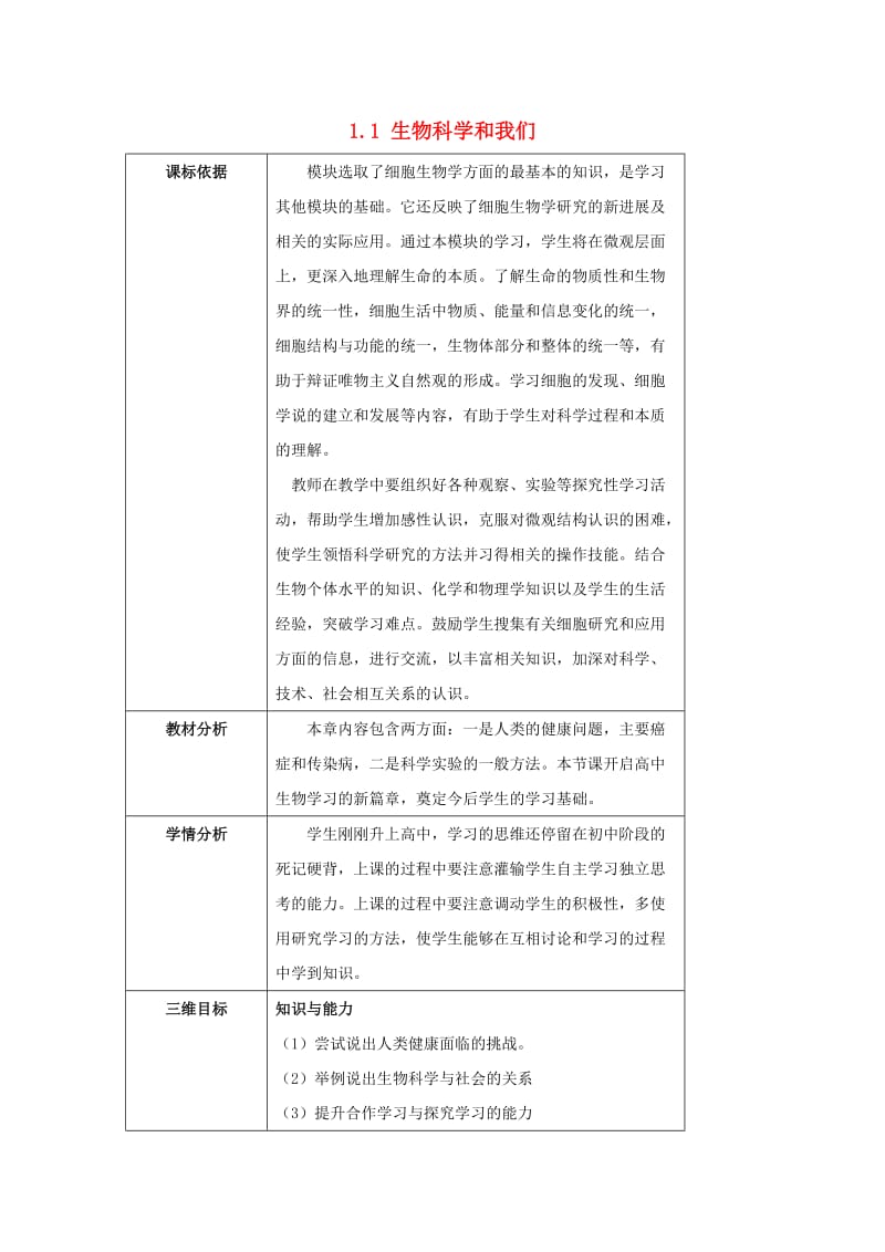 陕西省石泉县高中生物 第一章 走近细胞 1.1 生物科学和我们教案 新人教版必修1.doc_第1页