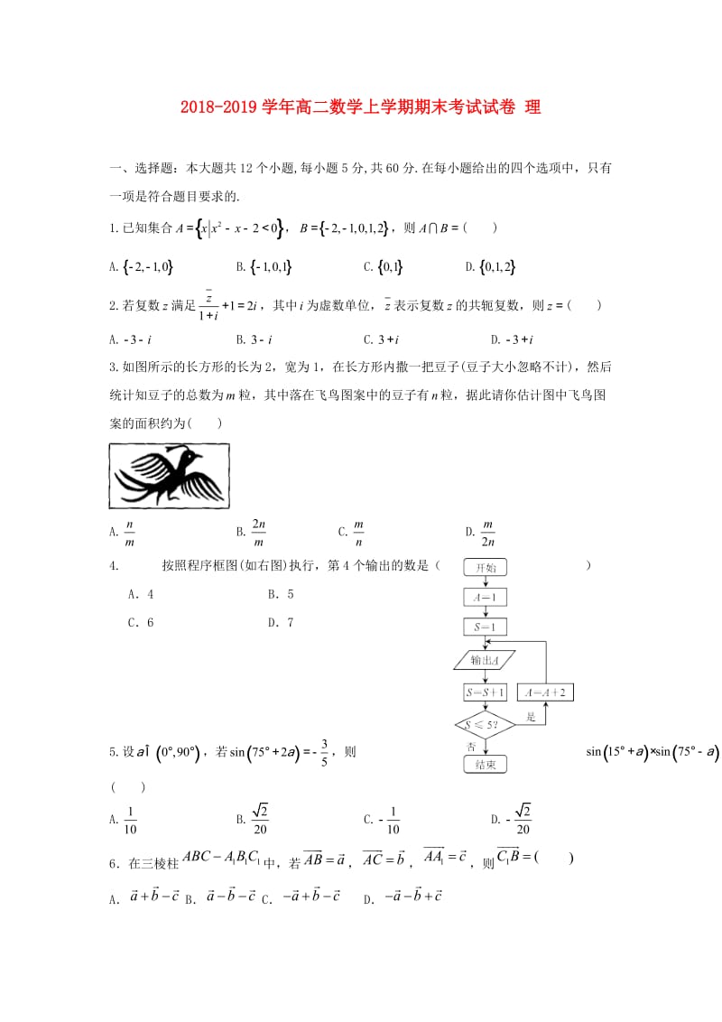 2018-2019学年高二数学上学期期末考试试卷 理.doc_第1页