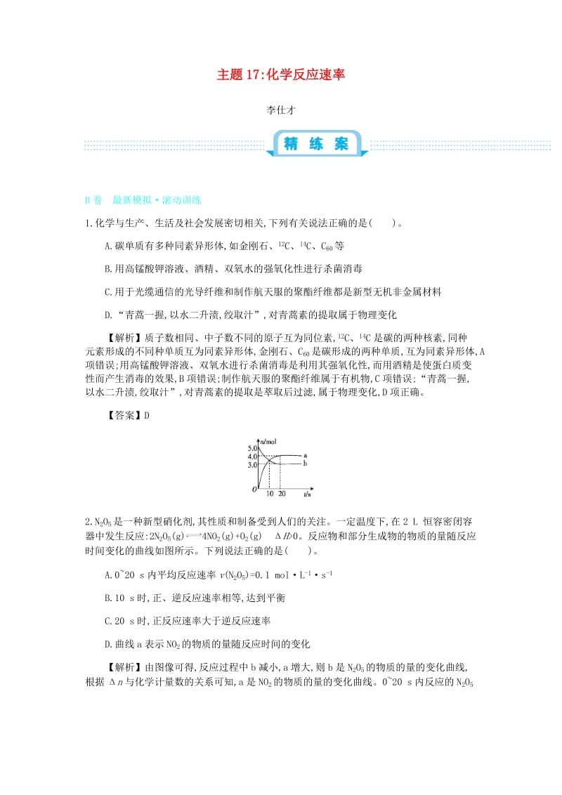 2019高考化學一輪復習 主題17 化學反應速率（6）（含解析）.doc