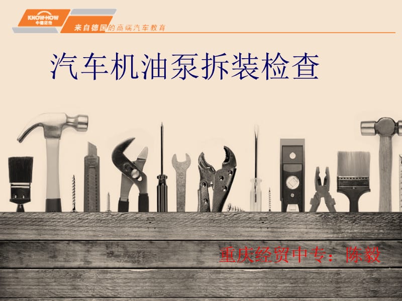 《汽车机油泵拆装检查》.ppt_第1页