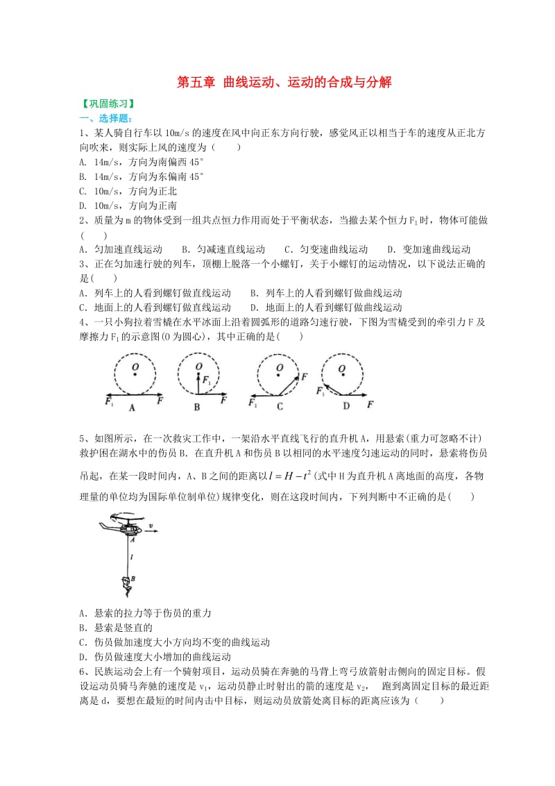 高中物理 第五章 曲线运动、运动的合成与分解（提高）巩固训练 新人教版必修2.doc_第1页