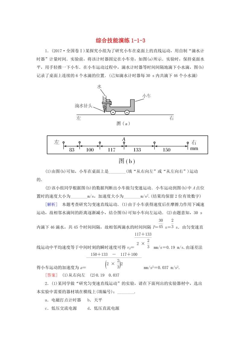 （新课标）2019版高考物理一轮复习 主题一 质点的直线运动 综合技能演练1-1-3.doc_第1页