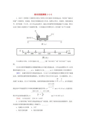 （新課標）2019版高考物理一輪復(fù)習(xí) 主題一 質(zhì)點的直線運動 綜合技能演練1-1-3.doc