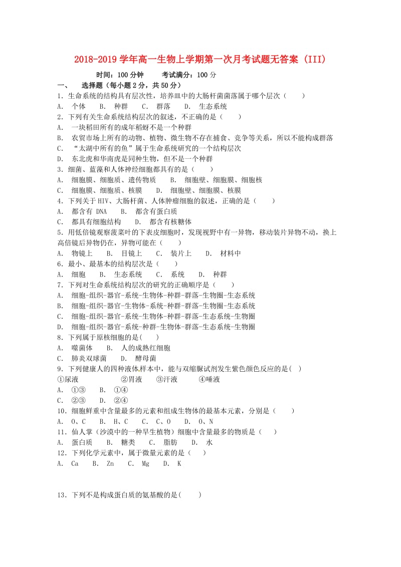 2018-2019学年高一生物上学期第一次月考试题无答案 (III).doc_第1页