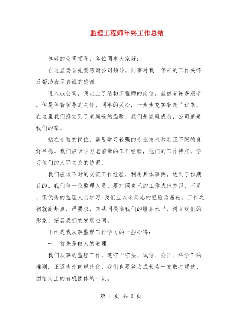 监理工程师年终工作总结.doc_第1页