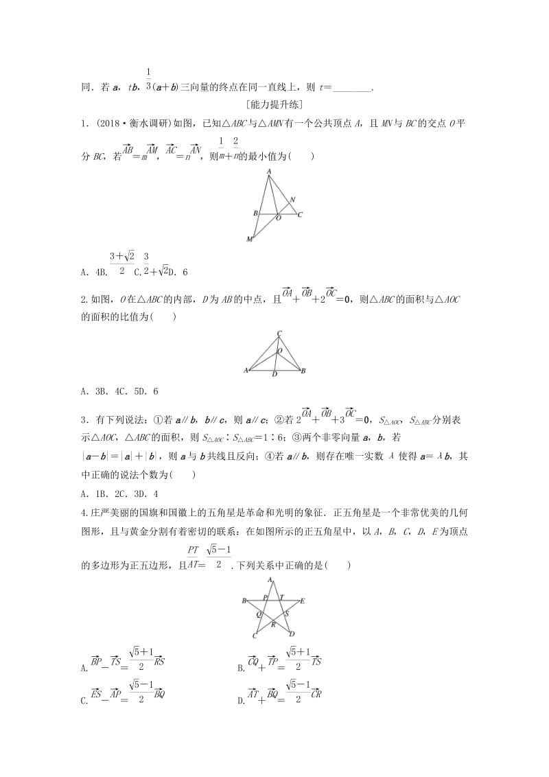 （鲁京津琼专用）2020版高考数学一轮复习 专题5 平面向量、复数 第33练 平面向量的线性运算及坐标表示练习（含解析）.docx_第2页