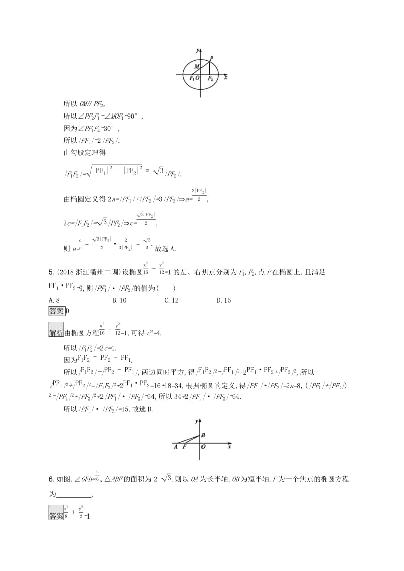 浙江专用2020版高考数学大一轮复习第九章解析几何考点规范练46椭圆.docx_第2页