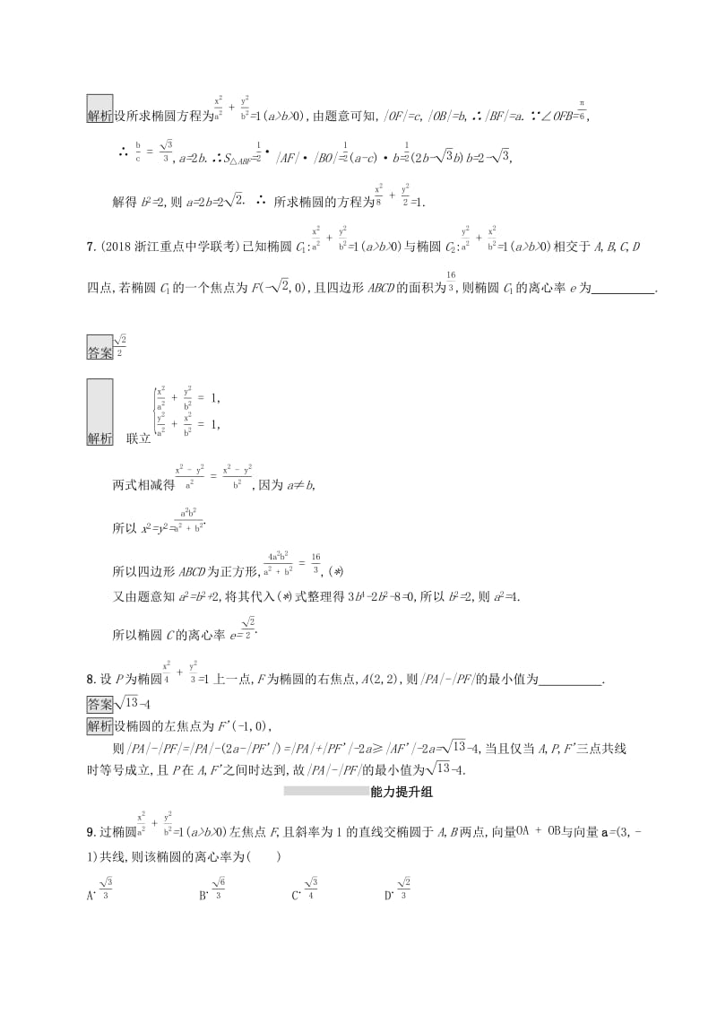 浙江专用2020版高考数学大一轮复习第九章解析几何考点规范练46椭圆.docx_第3页