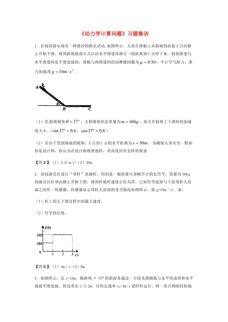 （全国通用）2018年高考物理总复习《动力学计算问题》习题集训.doc_第1页