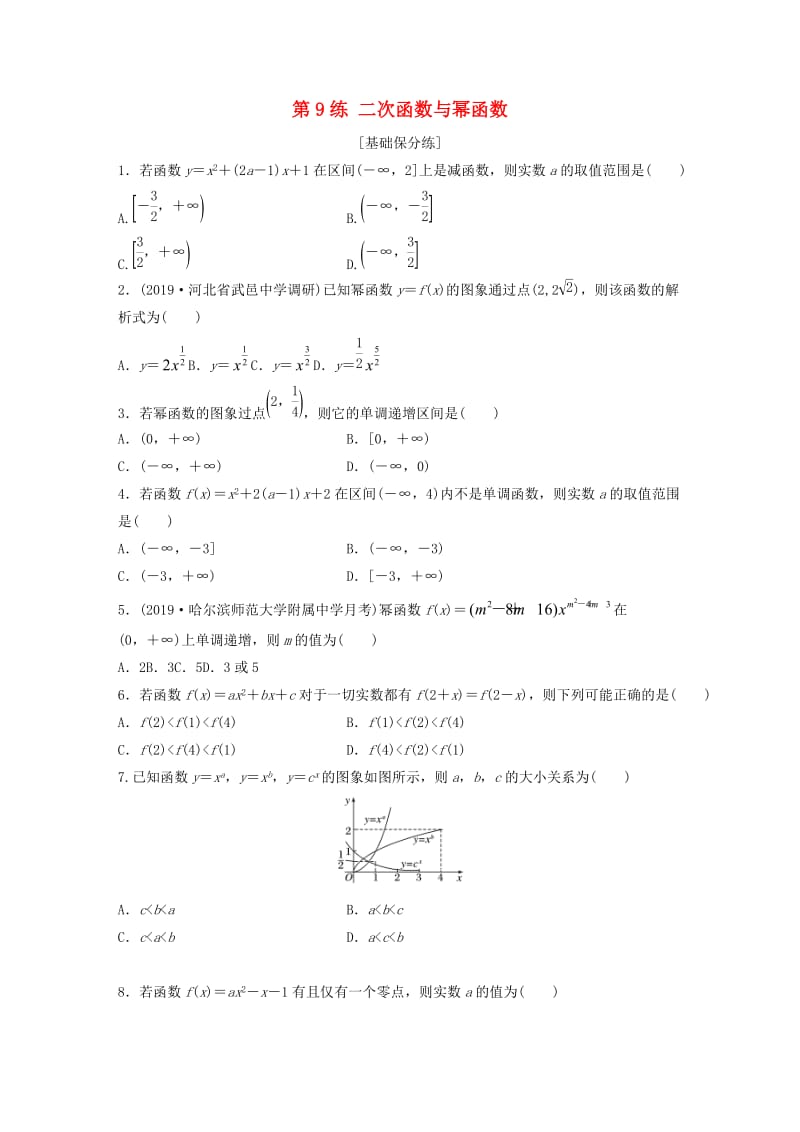 鲁京津琼专用2020版高考数学一轮复习专题2函数概念与基本初等函数Ⅰ第9练函数性质的应用练习含解析.docx_第1页