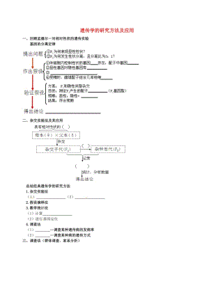 北京市高考生物一輪復(fù)習(xí) 例題講解 專題 遺傳學(xué)的研究方法及應(yīng)用學(xué)案.doc