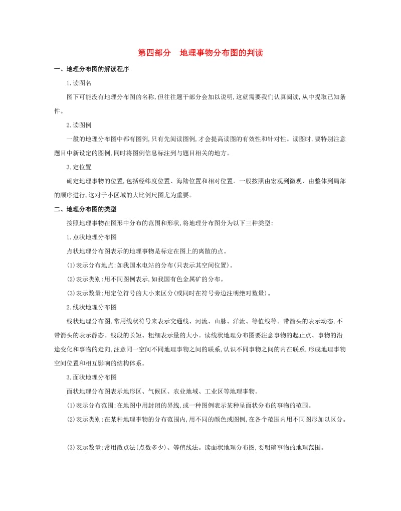 2019高考地理二轮复习七类核心图表必“读”：第四部分地理事物分布图的判读学案.docx_第1页