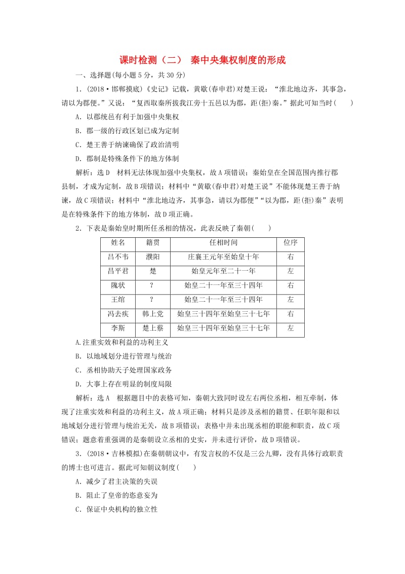 通用版2019届高考历史总复习课时检测二秦中央集权制度的形成.doc_第1页