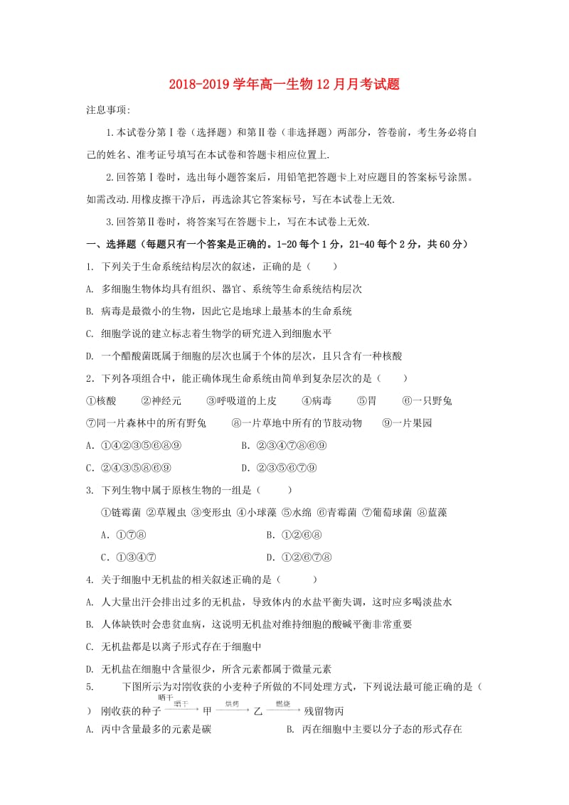 2018-2019学年高一生物12月月考试题.doc_第1页