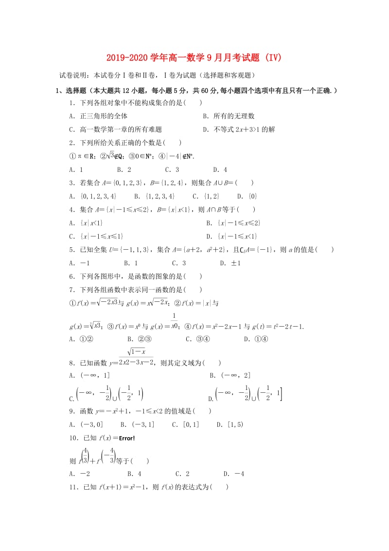 2019-2020学年高一数学9月月考试题 (IV).doc_第1页