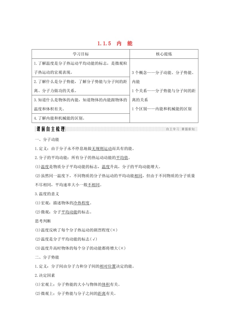 （课改地区专用）2018-2019学年高考物理总复习 1.1.5 内能学案.doc_第1页