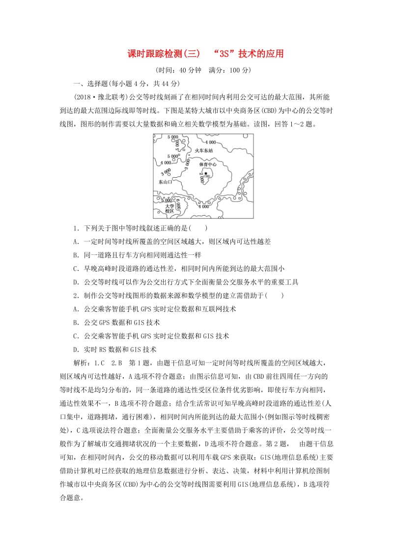 通用版2019版高考地理一轮复习第一部分地理基础必备课时跟踪检测三“3S”技术的应用.doc_第1页