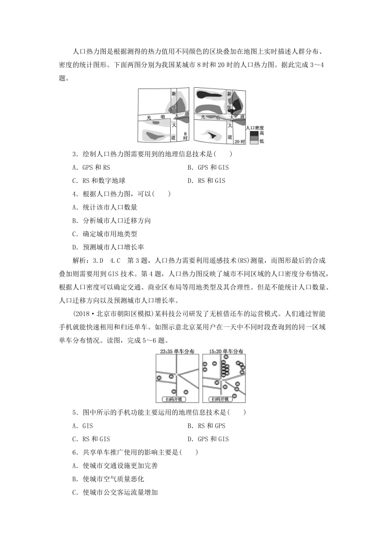 通用版2019版高考地理一轮复习第一部分地理基础必备课时跟踪检测三“3S”技术的应用.doc_第2页