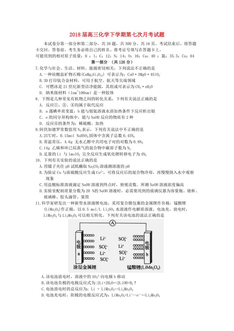 2018届高三化学下学期第七次月考试题.doc_第1页