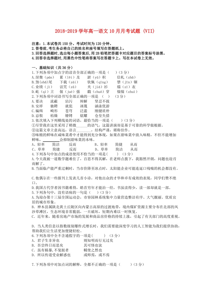 2018-2019学年高一语文10月月考试题 (VII).doc_第1页