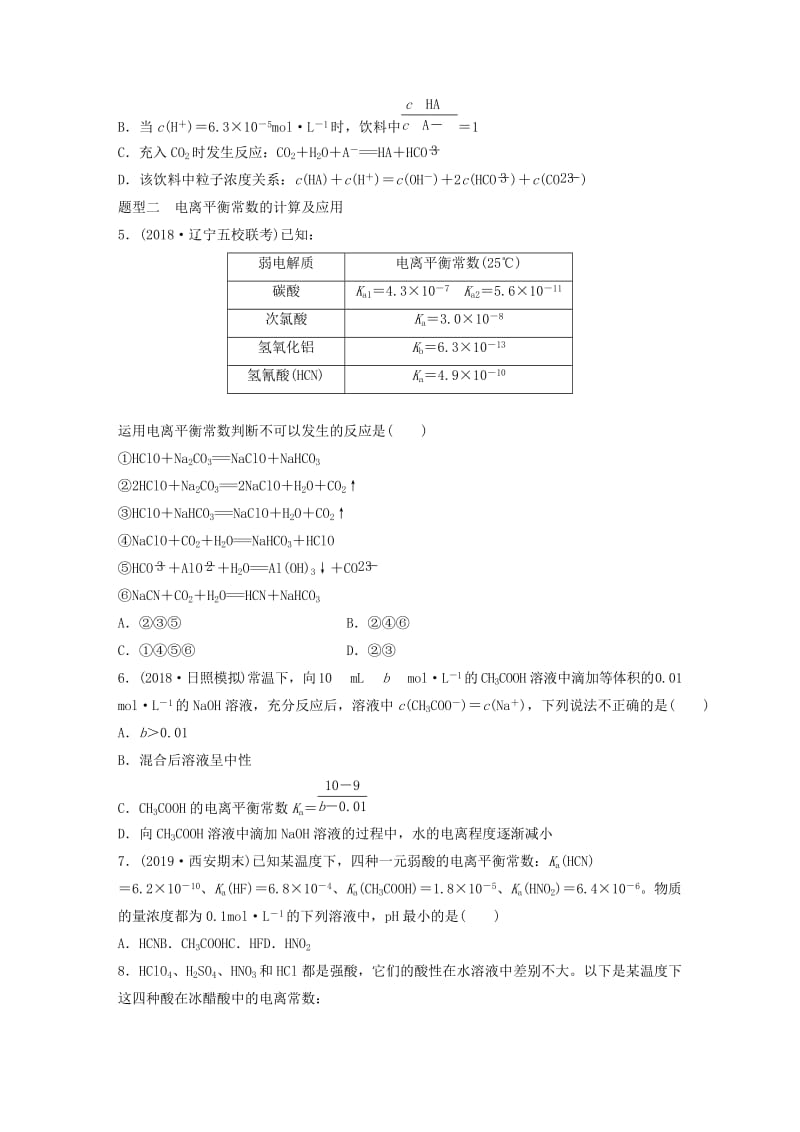 （鲁京津琼专用）2020年高考化学一轮复习 第八章 微考点58 弱电解质的电离平衡练习.docx_第2页