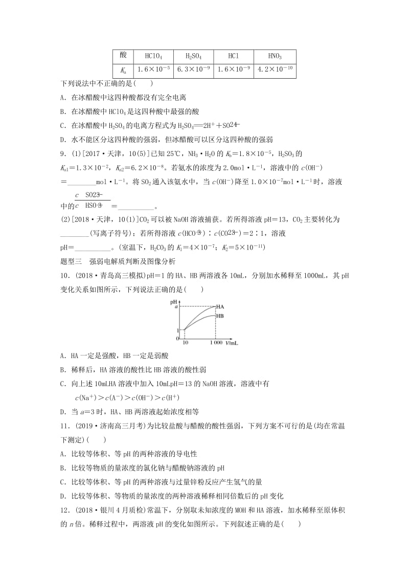 （鲁京津琼专用）2020年高考化学一轮复习 第八章 微考点58 弱电解质的电离平衡练习.docx_第3页