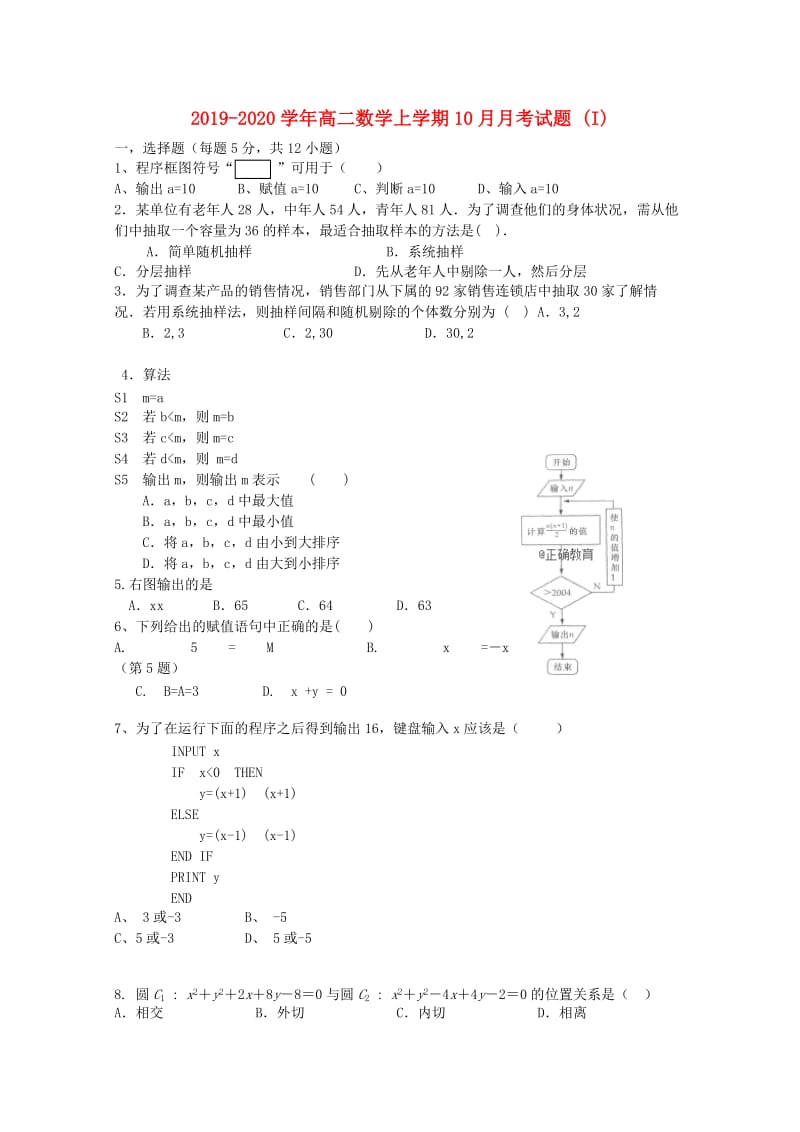 2019-2020学年高二数学上学期10月月考试题 (I).doc_第1页