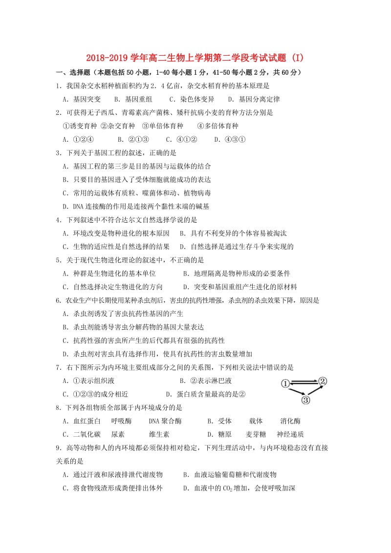 2018-2019学年高二生物上学期第二学段考试试题 (I).doc_第1页