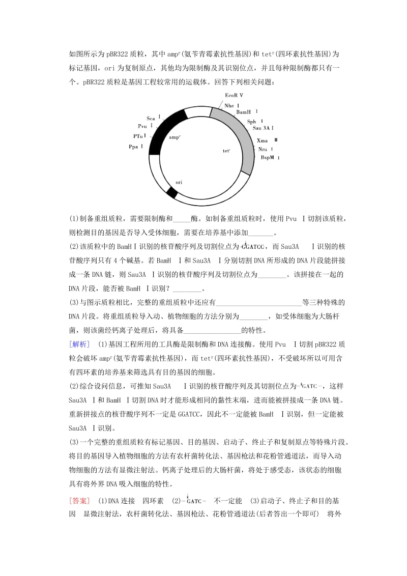 山东省2019高考生物《现代生物科技专题》第1讲 基因工程导学案（含解析）新人教版选修3.doc_第3页