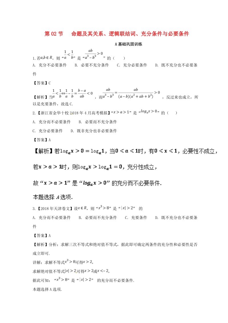 浙江专版2019年高考数学一轮复习专题1.2命题及其关系逻辑联结词充分条件与必要条件练.doc_第1页