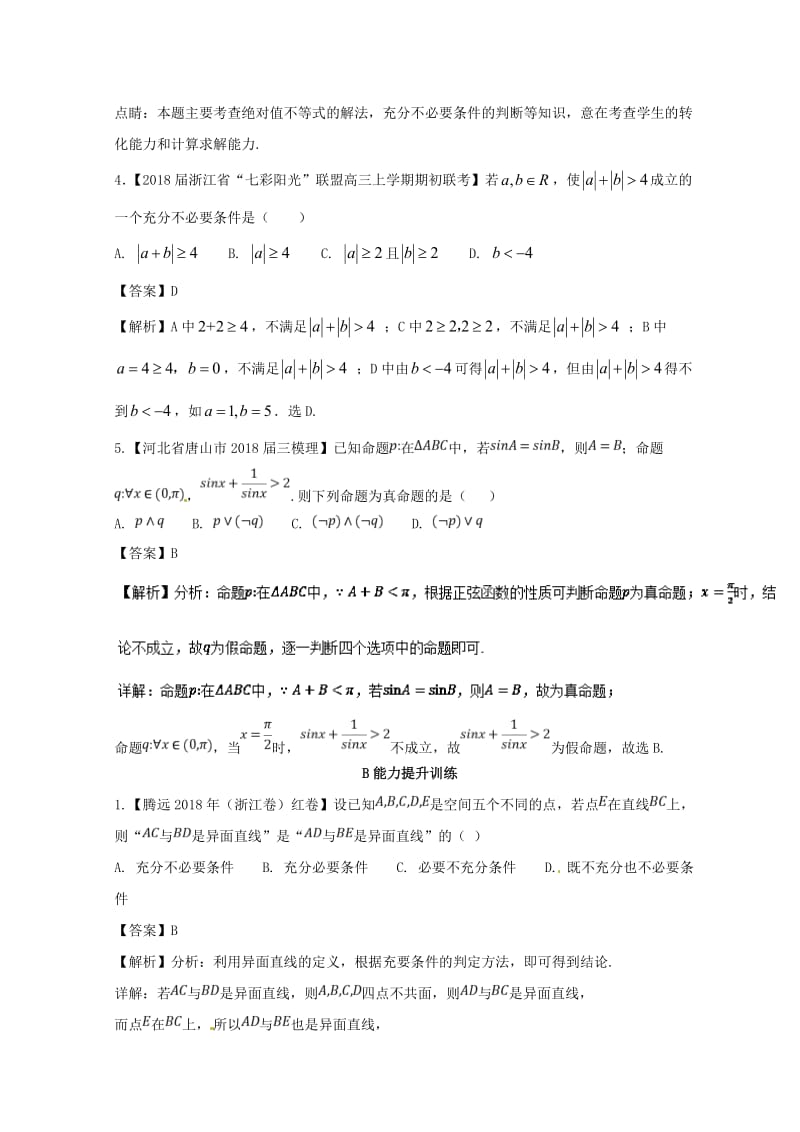 浙江专版2019年高考数学一轮复习专题1.2命题及其关系逻辑联结词充分条件与必要条件练.doc_第2页