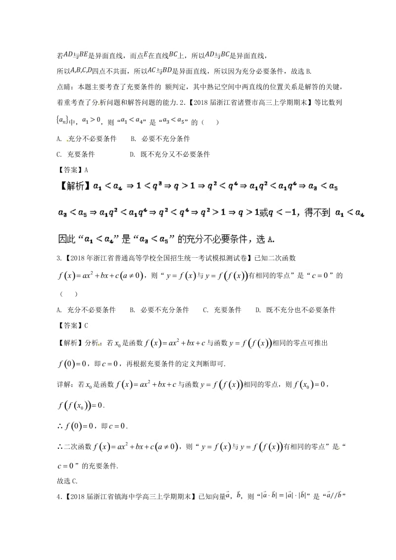 浙江专版2019年高考数学一轮复习专题1.2命题及其关系逻辑联结词充分条件与必要条件练.doc_第3页