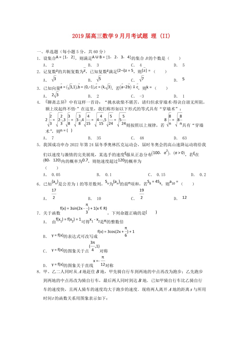 2019届高三数学9月月考试题 理 (II).doc_第1页