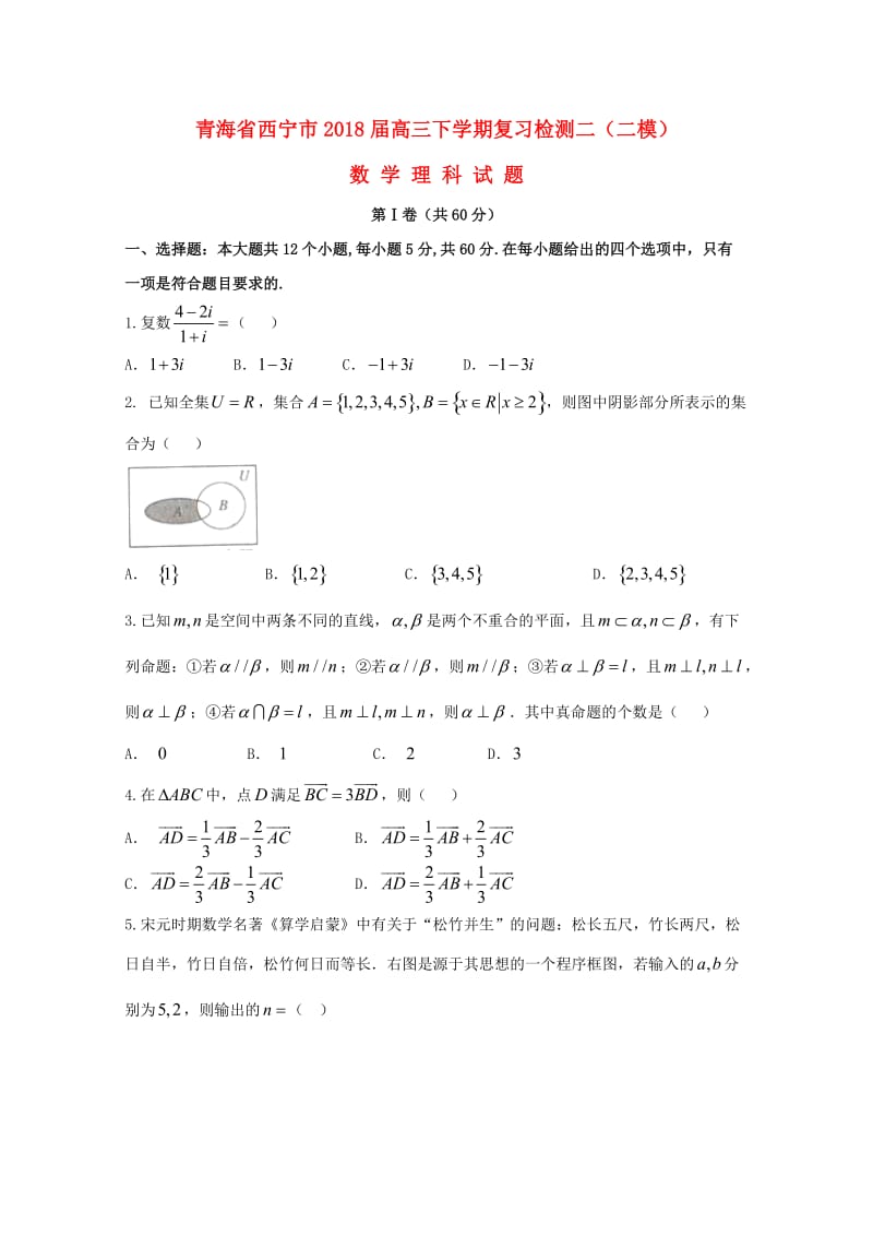 青海省西宁市2018届高三数学下学期复习检测二模试题二理.doc_第1页