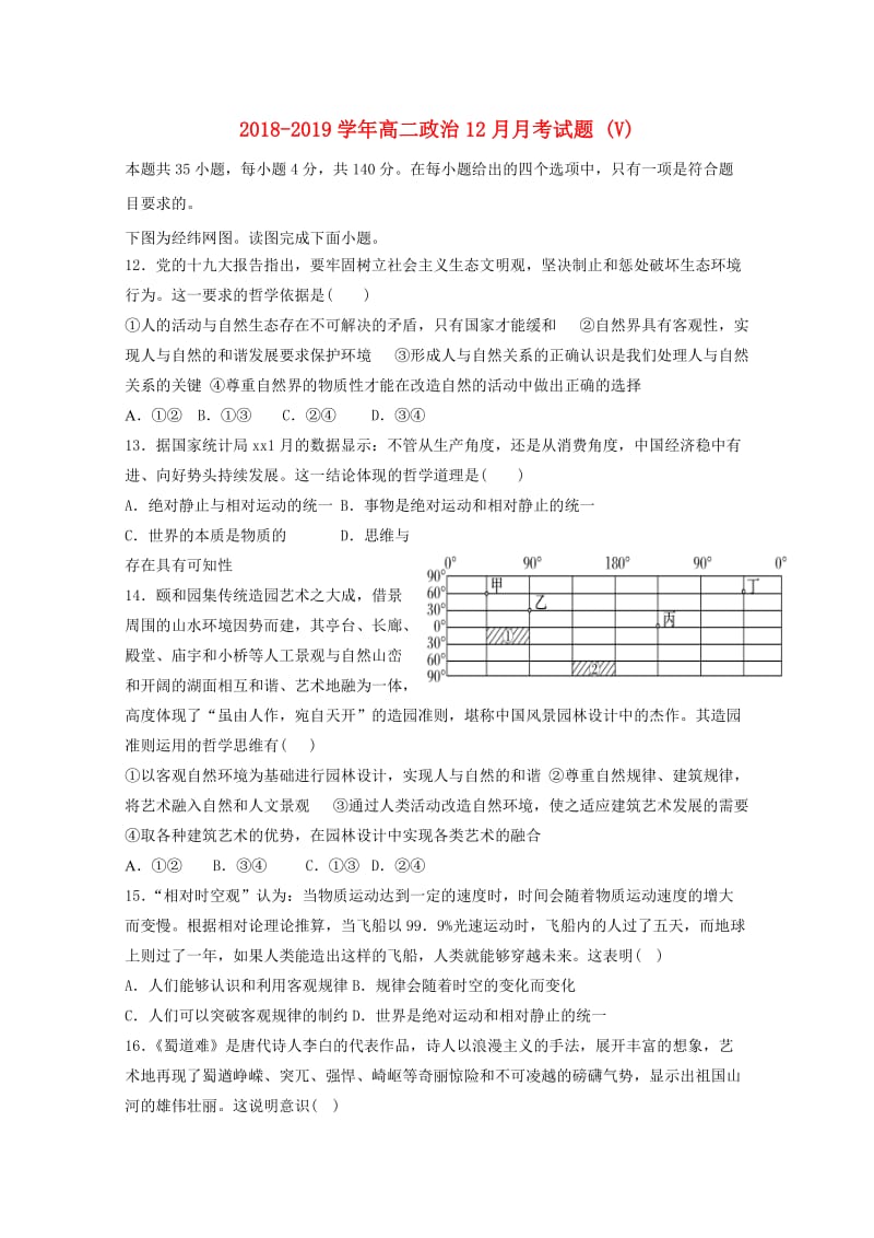 2018-2019学年高二政治12月月考试题 (V).doc_第1页