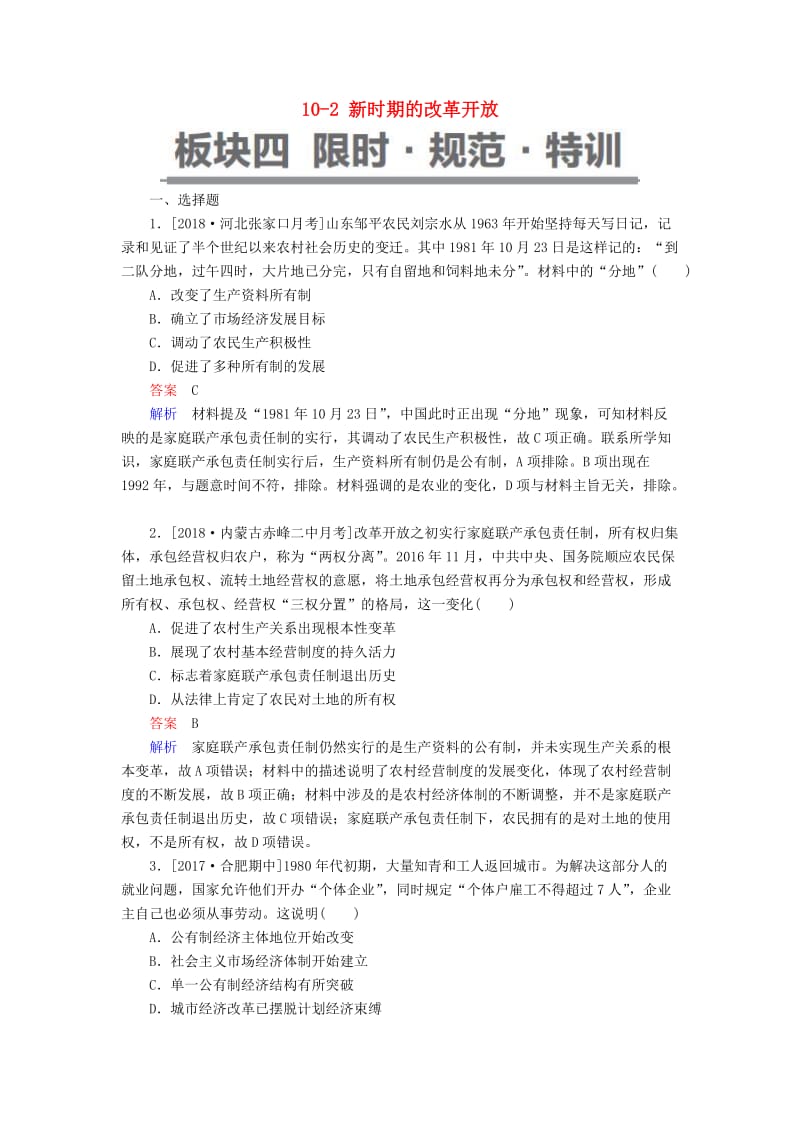 （通史版）2019版高考历史一轮复习 10-2 新时期的改革开放试题.doc_第1页