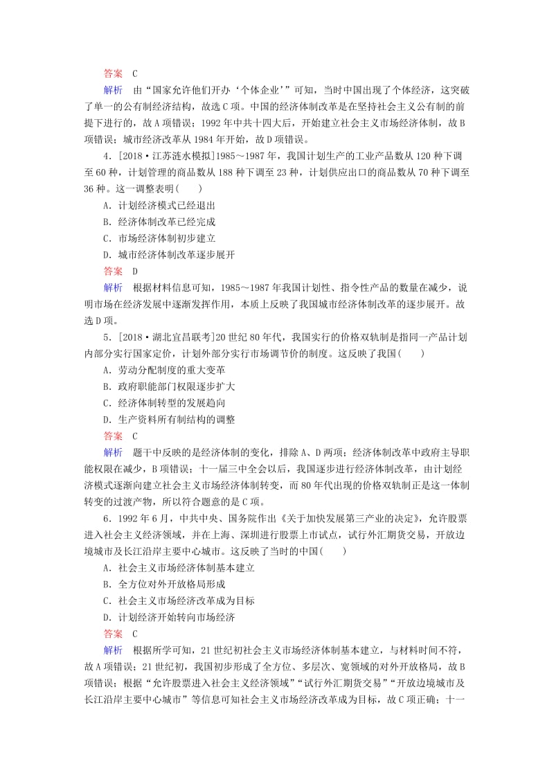 （通史版）2019版高考历史一轮复习 10-2 新时期的改革开放试题.doc_第2页