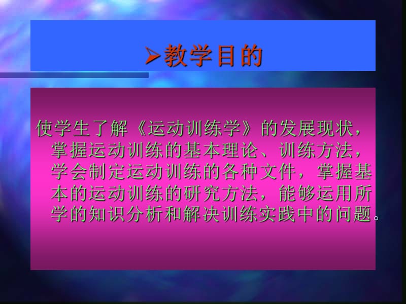 《运动训练学概论》PPT课件.ppt_第3页