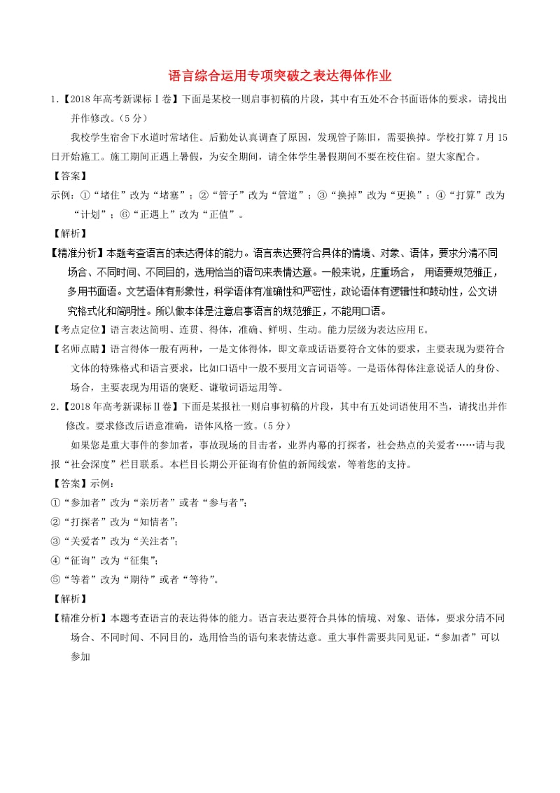 （全国卷用）2019届高三语文二轮复习 语言综合运用专项突破之表达得体作业.doc_第1页