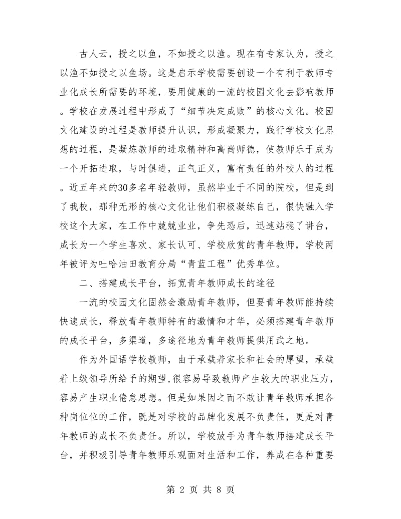 青年教师培养工作总结范文.doc_第2页