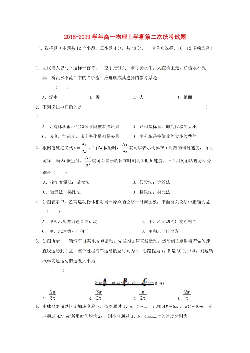 2018-2019学年高一物理上学期第二次统考试题.doc_第1页