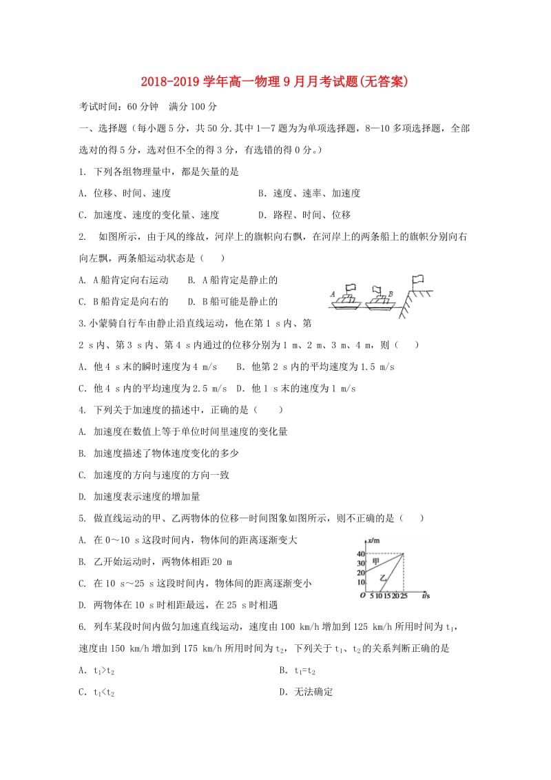 2018-2019学年高一物理9月月考试题(无答案).doc_第1页