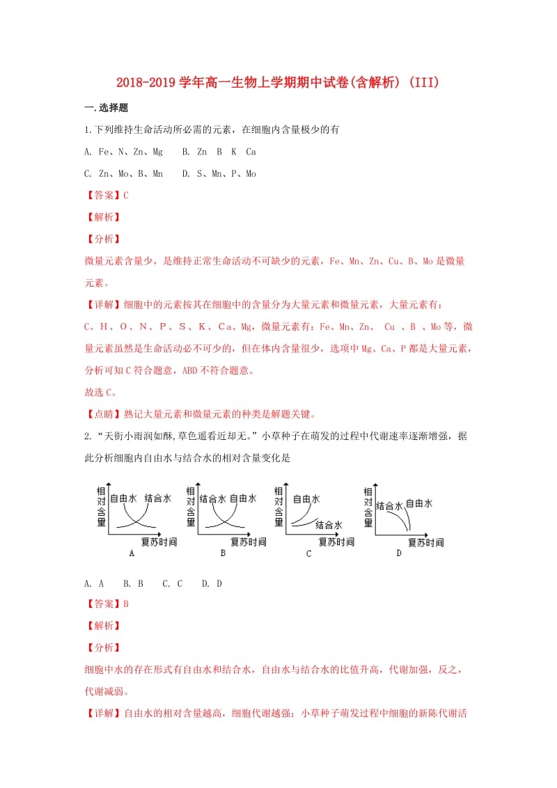 2018-2019学年高一生物上学期期中试卷(含解析) (III).doc_第1页