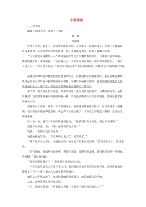 （浙江專用）2020版高考語文大一輪復習 第4部分 專題一 小說閱讀4 遷移運用鞏固提升（含解析）.doc