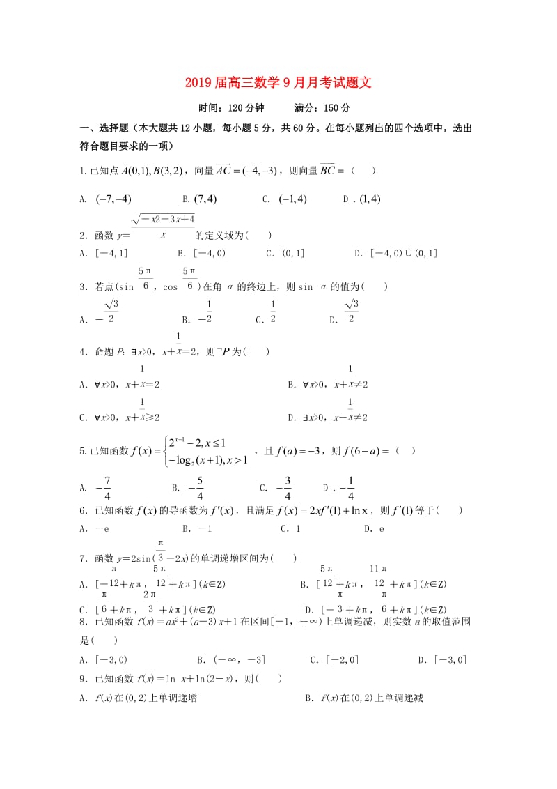 2019届高三数学9月月考试题文.doc_第1页