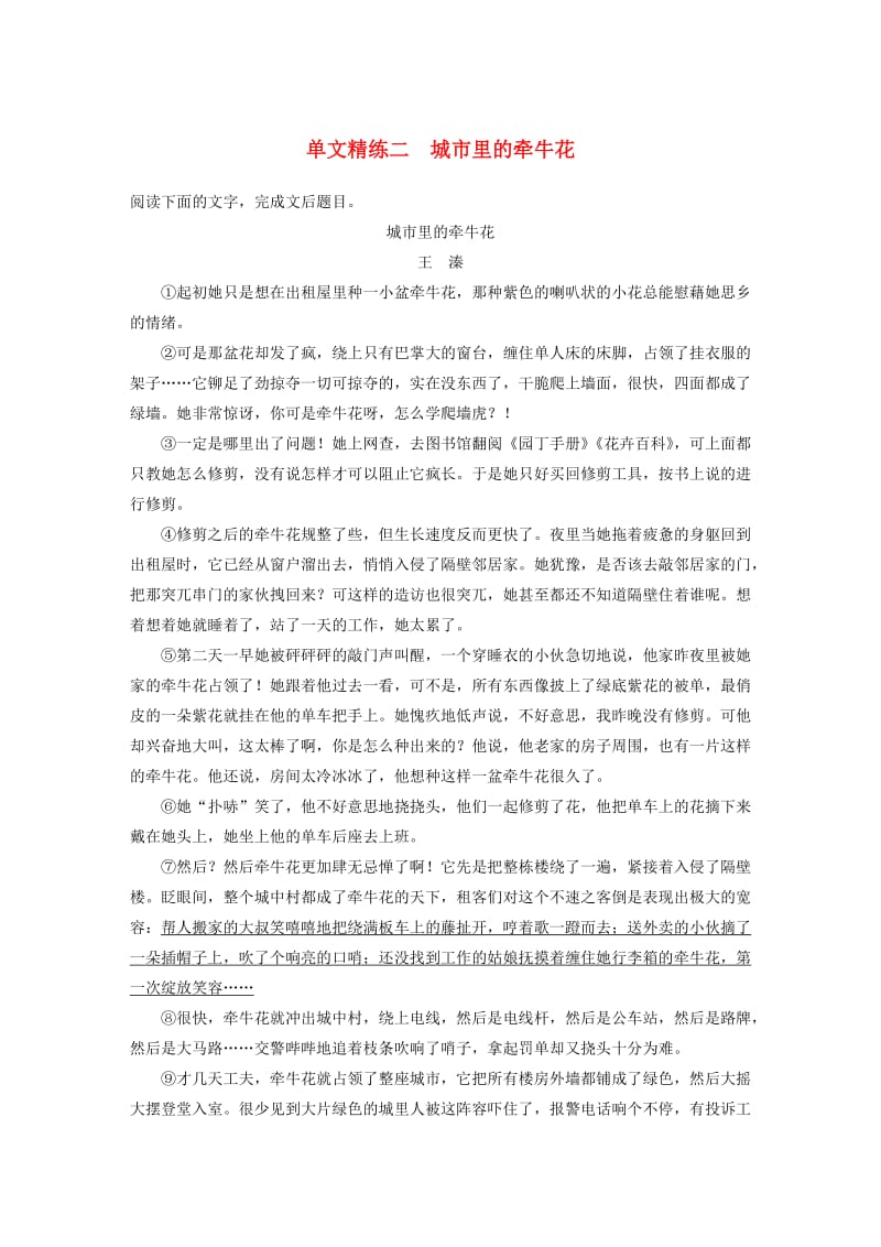 浙江省2020版高考语文加练半小时 第二章 文学类文本阅读 专题一 单文精练二 城市里的牵牛花（含解析）.docx_第1页