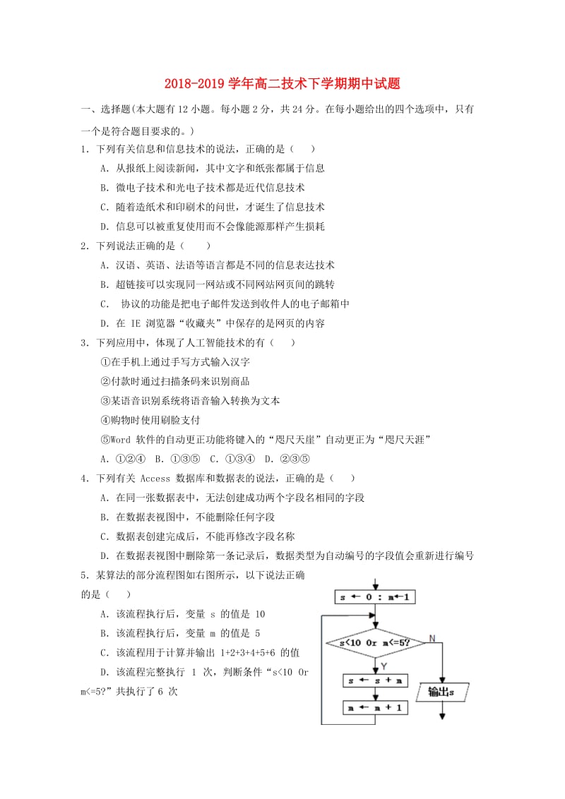 2018-2019学年高二技术下学期期中试题.doc_第1页