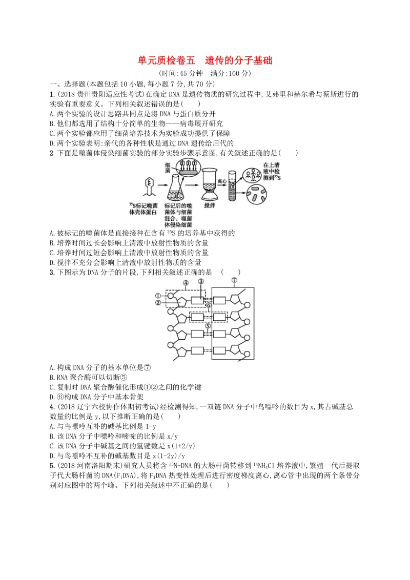 2020版高考生物大一轮复习 第5单元 遗传的分子基础单元质检卷 新人教版.docx_第1页