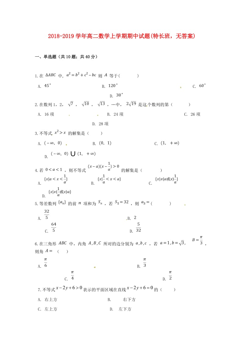 2018-2019学年高二数学上学期期中试题(特长班无答案).doc_第1页