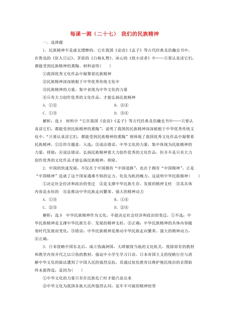 （新课改省份专用）2020版高考政治一轮复习 每课一测（二十七）我们的民族精神（含解析）.doc_第1页